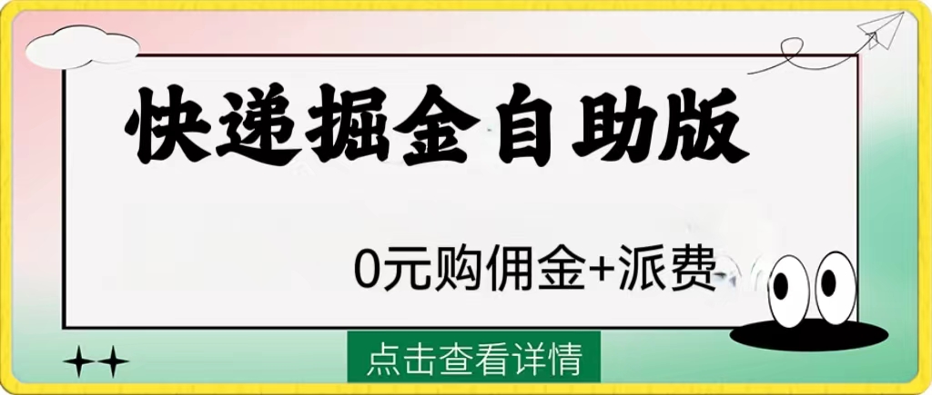 外面收费1288快递掘金自助版-司马网创基地