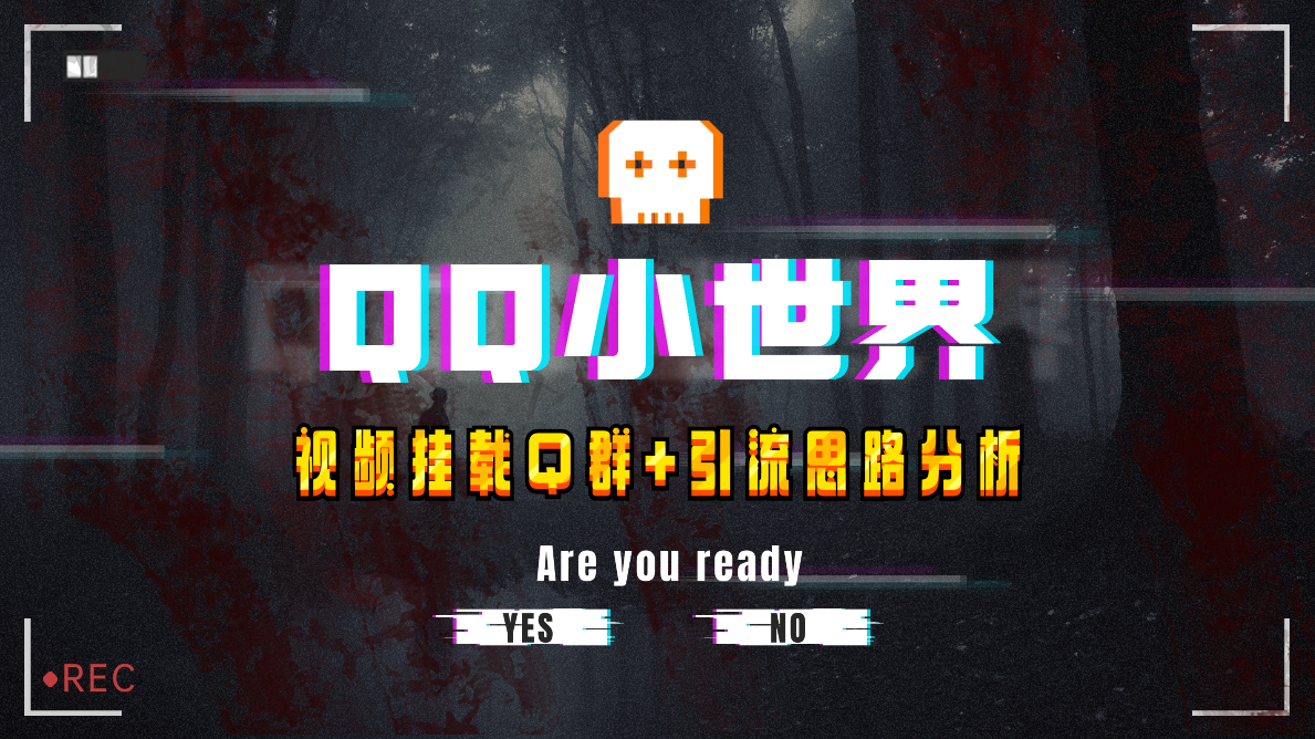 【全网首发】QQ小世界_Q群挂载教程+引流思路分析-司马网创基地