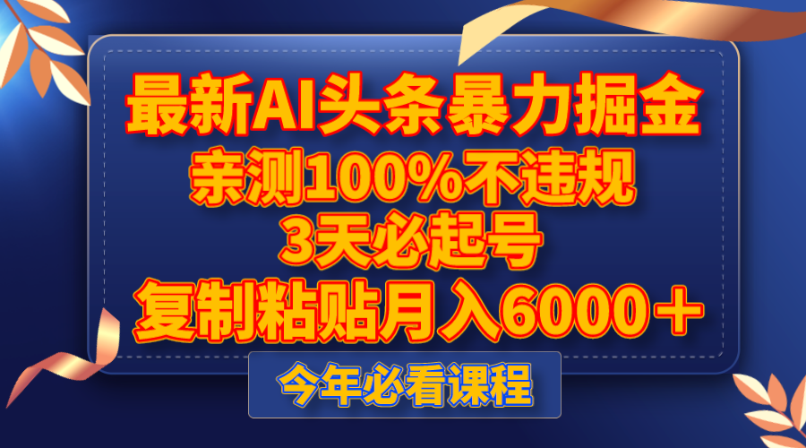 最新AI头条暴力掘金,3天必起号,亲测100%不违规,复制粘贴月入6000+-司马网创基地