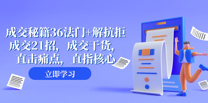 成交 秘籍36法门+解抗拒成交21招，成交干货，直击痛点，直指核心（57节课）-司马网创基地