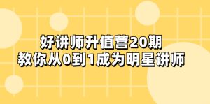 好讲师-升值营-第20期，教你从0到1成为明星讲师