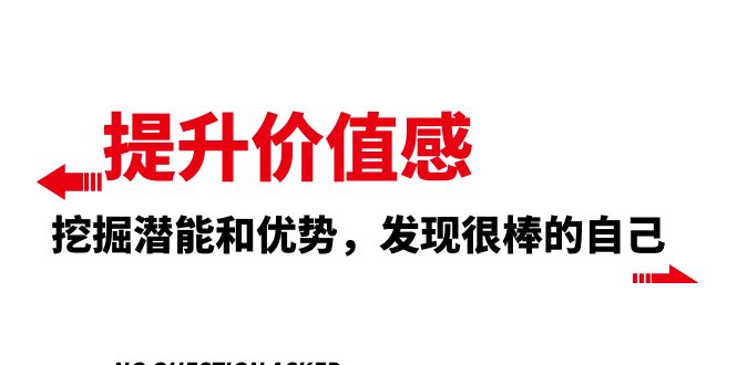 提升 价值感，挖掘潜能和优势，发现很棒的自己（12节课）-司马网创基地