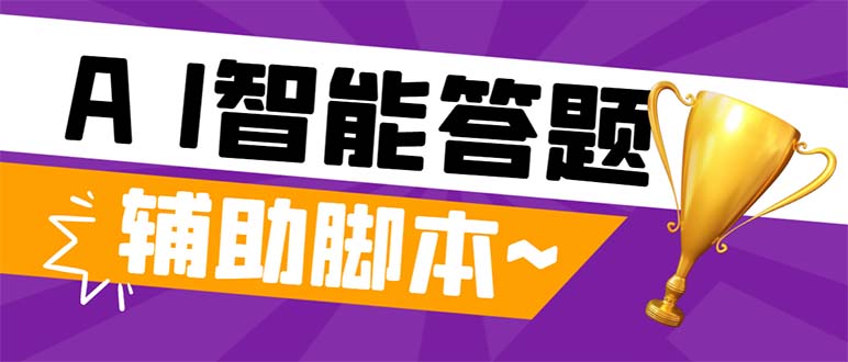 外面收费998的新版头条斗音极速版答题脚本,AI智能全自动答题【答题脚本...-司马网创基地