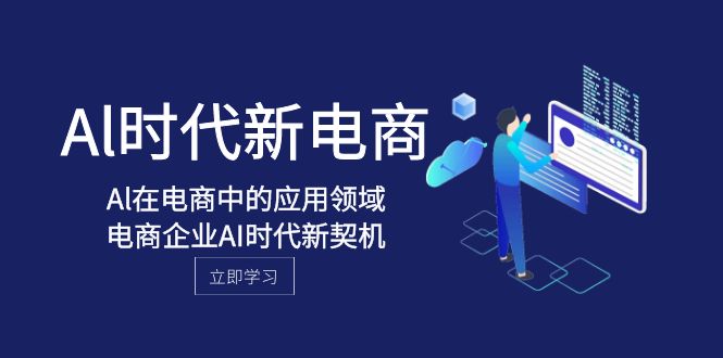 Al-时代新电商,Al在电商中的应用领域,电商企业AI时代新契机-司马网创基地