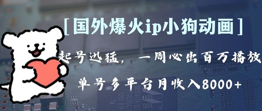 全网爆火动画ip,多平台捞金,单号月收入8k+!可批量操作。(附拓展玩法)-司马网创基地