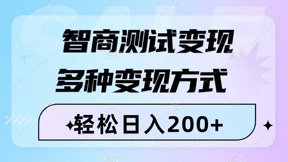 智商测试变现,轻松日入200+,几分钟一个视频,多种变现方式(附780G素材)-司马网创基地