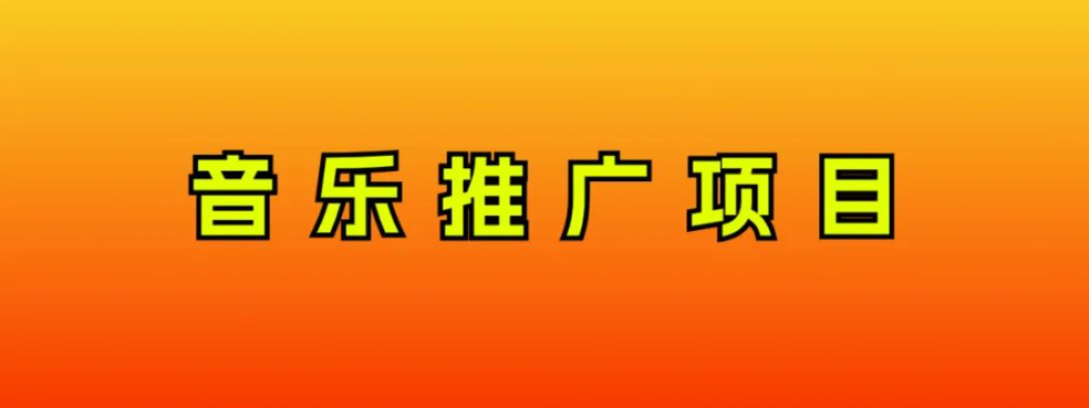 音乐推广项目,只要做就必赚钱!一天轻松300+!无脑操作,互联网小白的项目-司马网创基地
