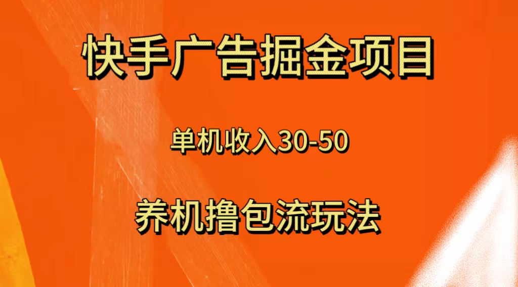 快手极速版广告掘金项目,养机流玩法,单机单日30—50-司马网创基地
