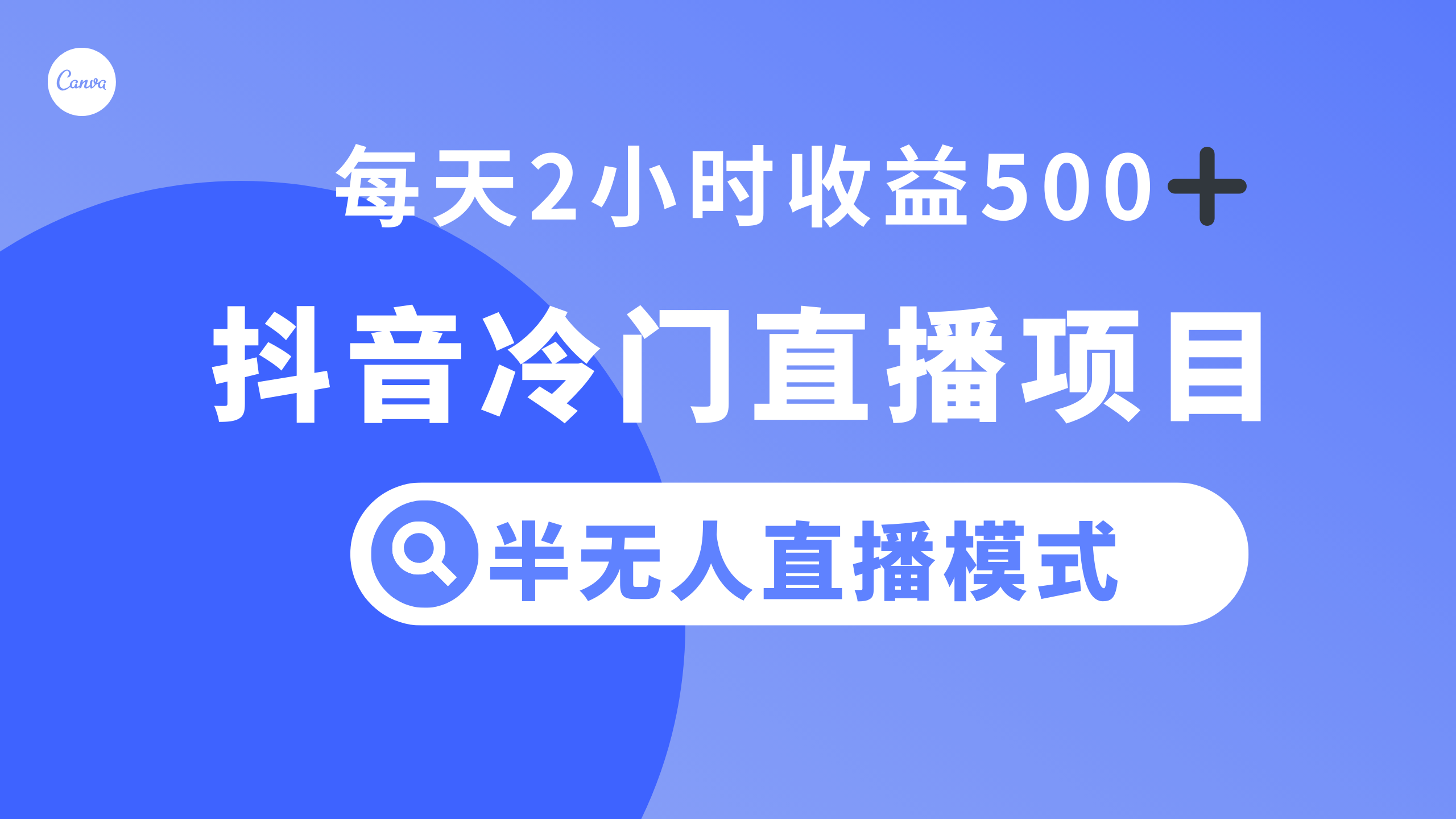抖音冷门直播项目,半无人模式,每天2小时收益500+-司马网创基地