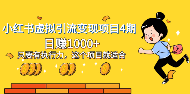 小红书虚拟引流变现项目4期,日赚1000+只要有执行力,这个项目就适合-司马网创基地