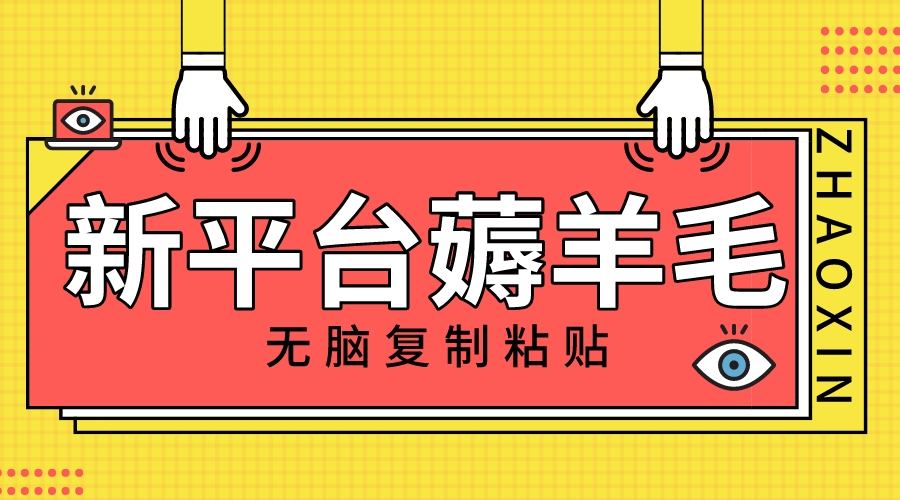 新平台撸收益,无脑复制粘贴,1万阅读100块,可多号矩阵操作-司马网创基地