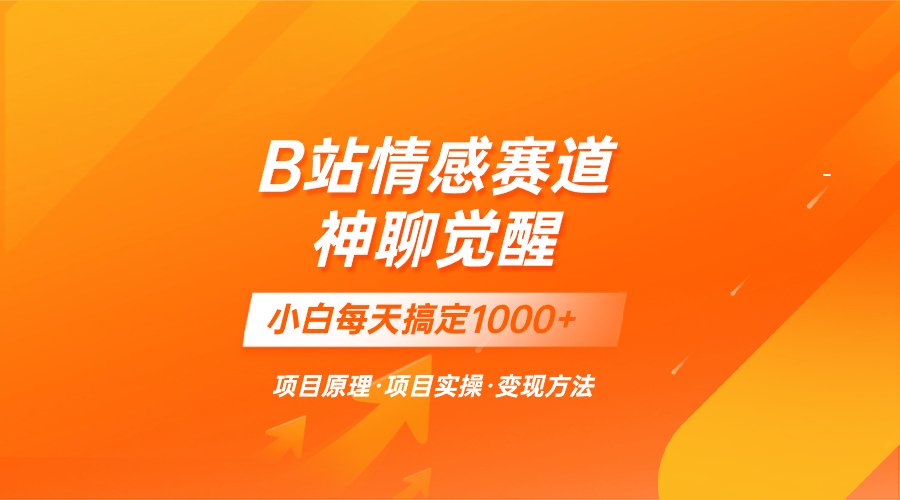 蓝海项目,B站情感赛道——教聊天技巧,小白都能一天搞定1000+-司马网创基地