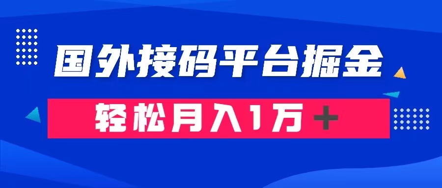 通过国外接码平台掘金卖账号: 单号成本1.3,利润10+,轻松月入1万+-司马网创基地