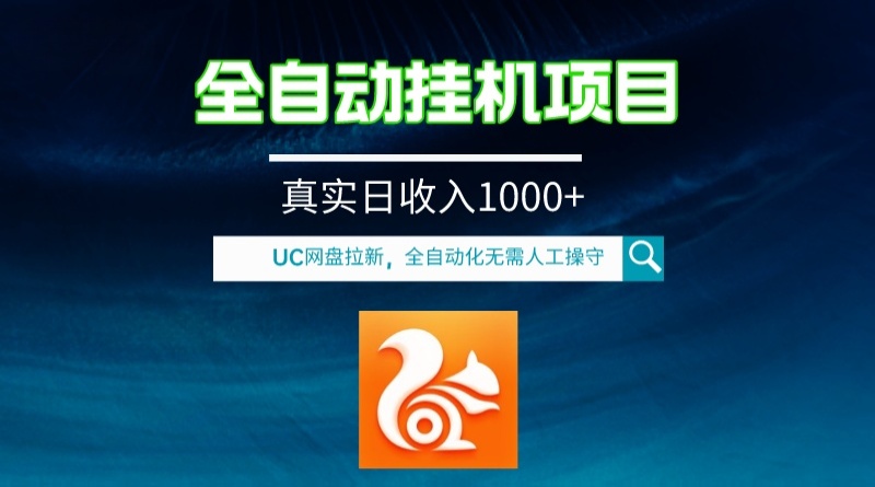 全自动挂机UC网盘拉新项目,全程自动化无需人工操控,真实日收入1000+-司马网创基地