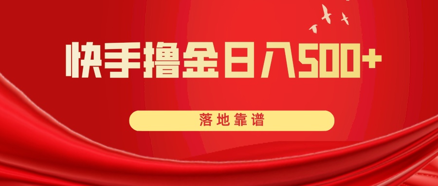 快手撸金日入500+ 落地靠谱-司马网创基地