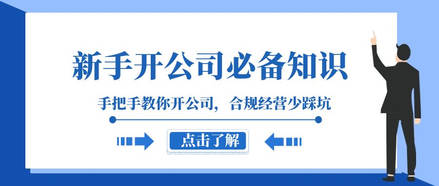 新手-开公司必备知识,手把手教你开公司,合规经营少踩坑(133节课)-司马网创基地