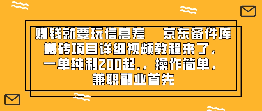 赚钱就靠信息差,京东备件库搬砖项目详细视频教程来了,一单纯利200起,...-司马网创基地