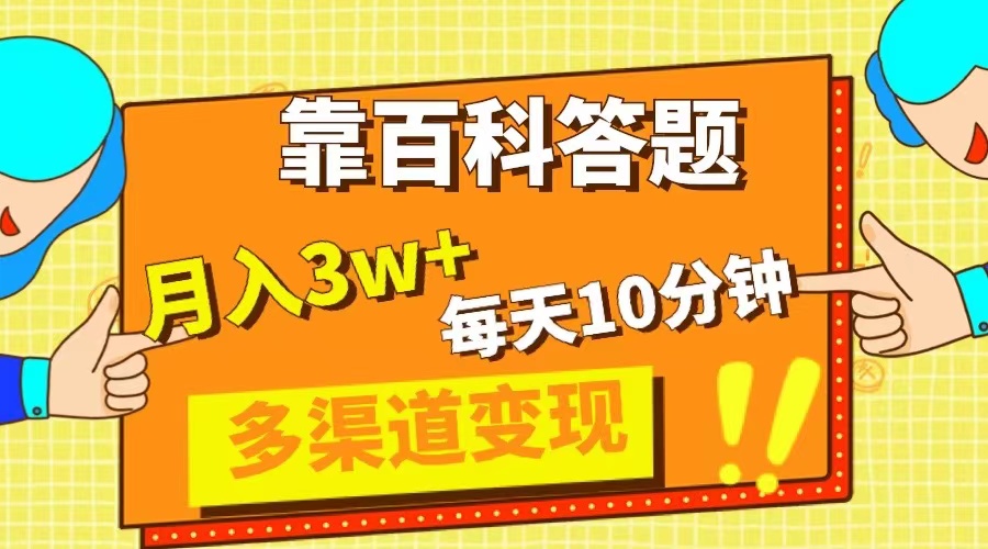 靠百科答题,每天10分钟,5天千粉,多渠道变现,轻松月入3W+-司马网创基地