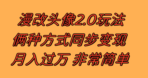 漫改头像2.0 反其道而行之玩法 作品不热门照样有收益 日入100-300+-司马网创基地