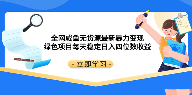 全网咸鱼无货源最新暴力变现 绿色项目每天稳定日入四位数收益-司马网创基地