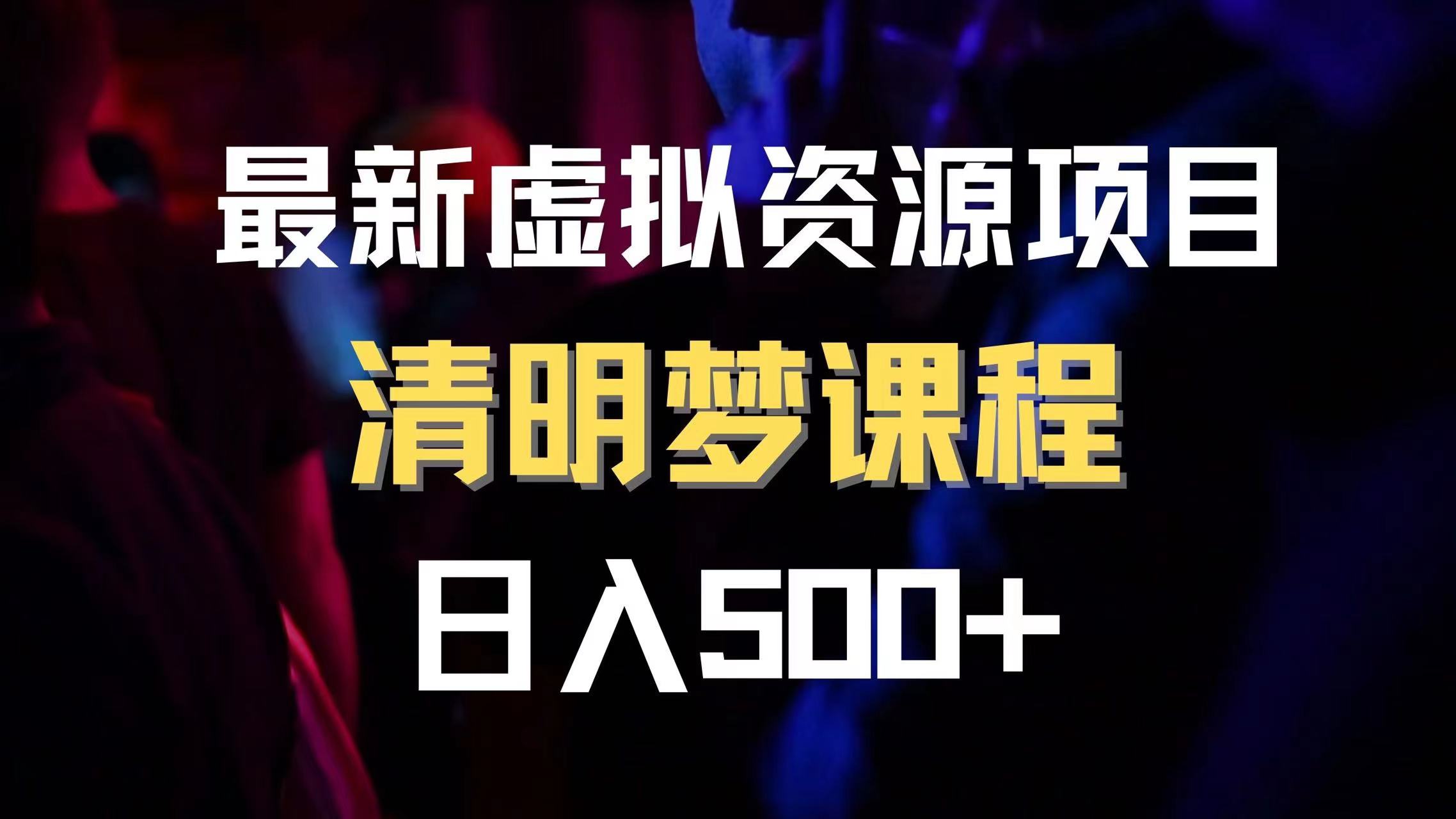 最新虚拟资源项目 清醒梦课程 日入600+【内附1.7G资源】-司马网创基地