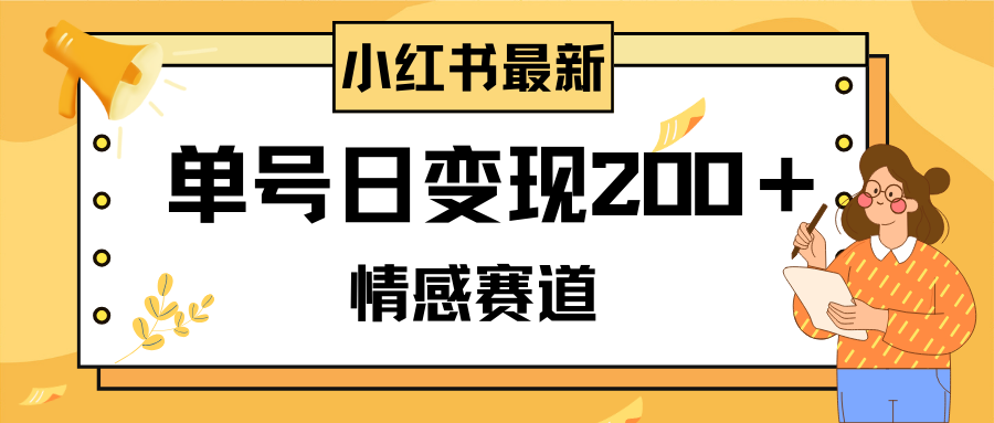 小红书情感赛道最新玩法,2分钟一条原创作品,单号日变现200+可批量可矩阵-司马网创基地