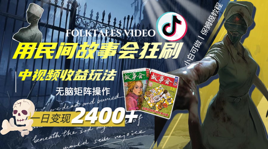 一天变现2400+,用民间故事会狂刷中视频播放收益玩法,无脑矩阵操作-司马网创基地