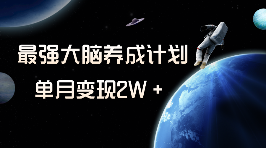 冷门虚拟项目,最强大脑养成计划,一个月变现2W+-司马网创基地