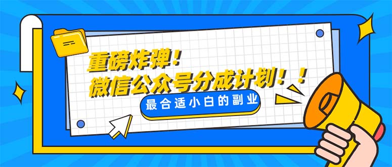 重磅炸弹!微信公众号分成计划!!每天操作10分钟-司马网创基地