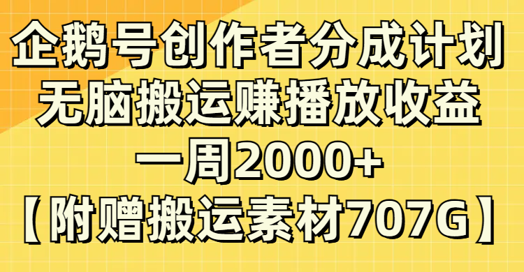 企鹅号创作者分成计划,无脑搬运赚播放收益,一周2000+【附赠无水印直接搬运-司马网创基地