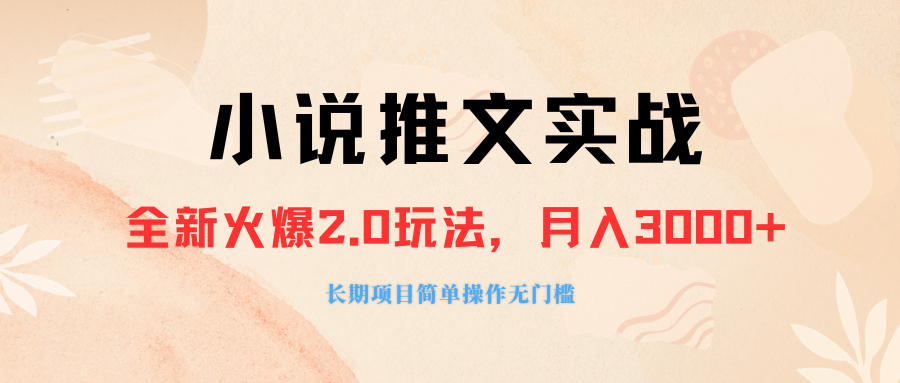 外面收费990的小说推广软件,零粉丝可变现,月入3000+,小白当天即上手-司马网创基地