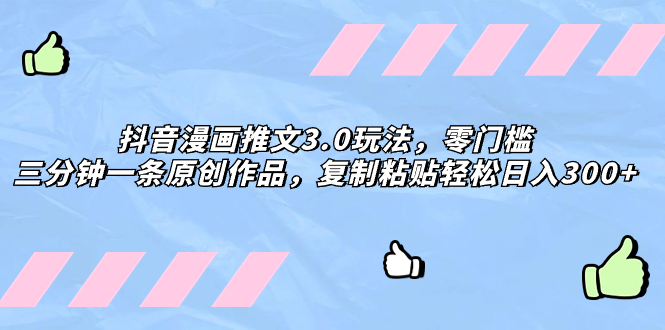 抖音漫画推文3.0玩法,零门槛,三分钟一条原创作品,复制粘贴轻松日入300+-司马网创基地