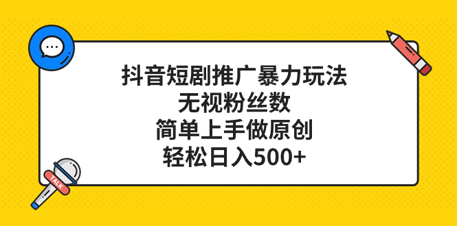 抖音短剧推广暴力玩法，无视粉丝数，简单上手做原创，轻松日入500+-司马网创基地