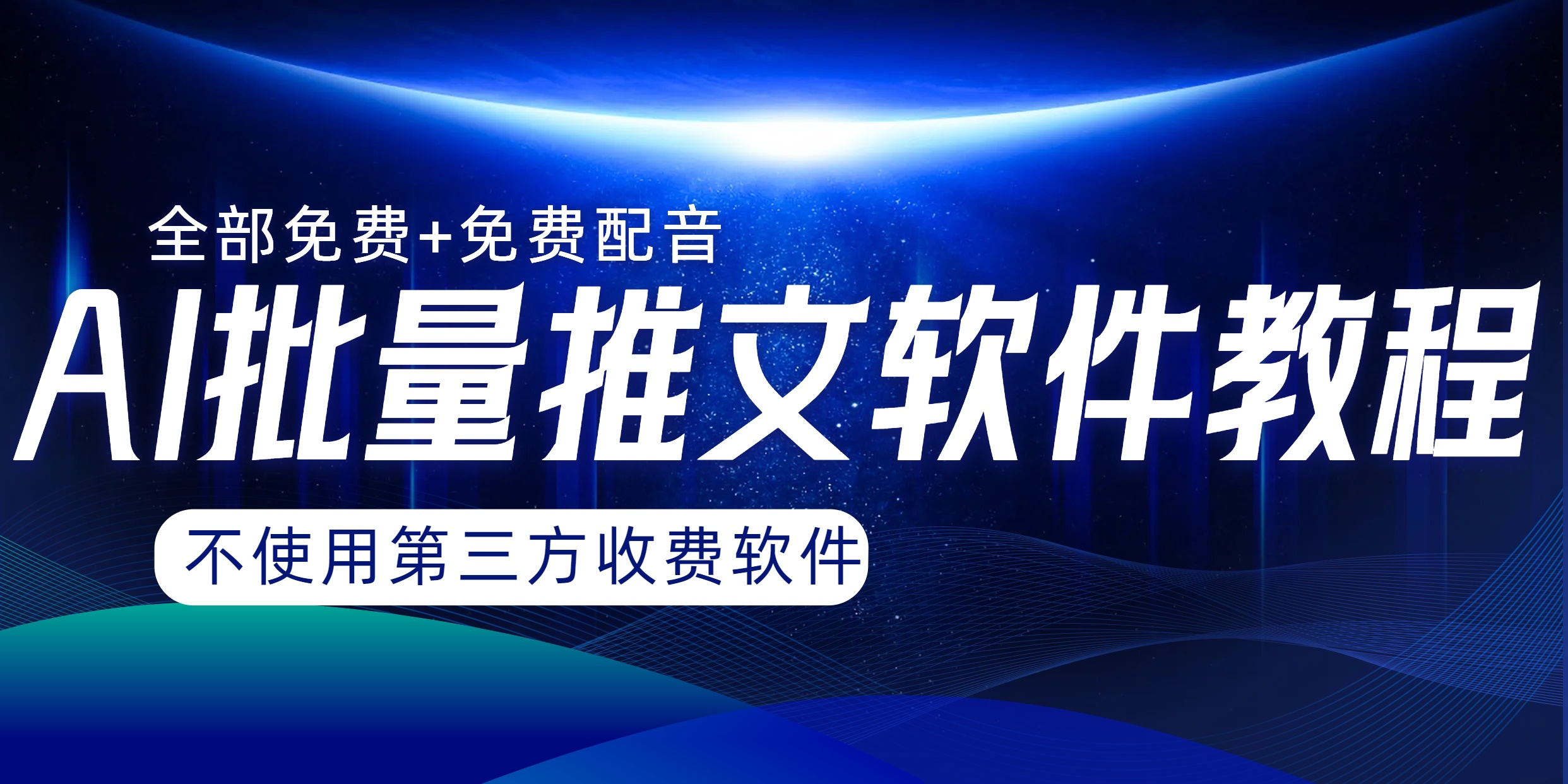 AI小说推文批量跑图软件,完全免费不使用第三方,月入过万没问题-司马网创基地