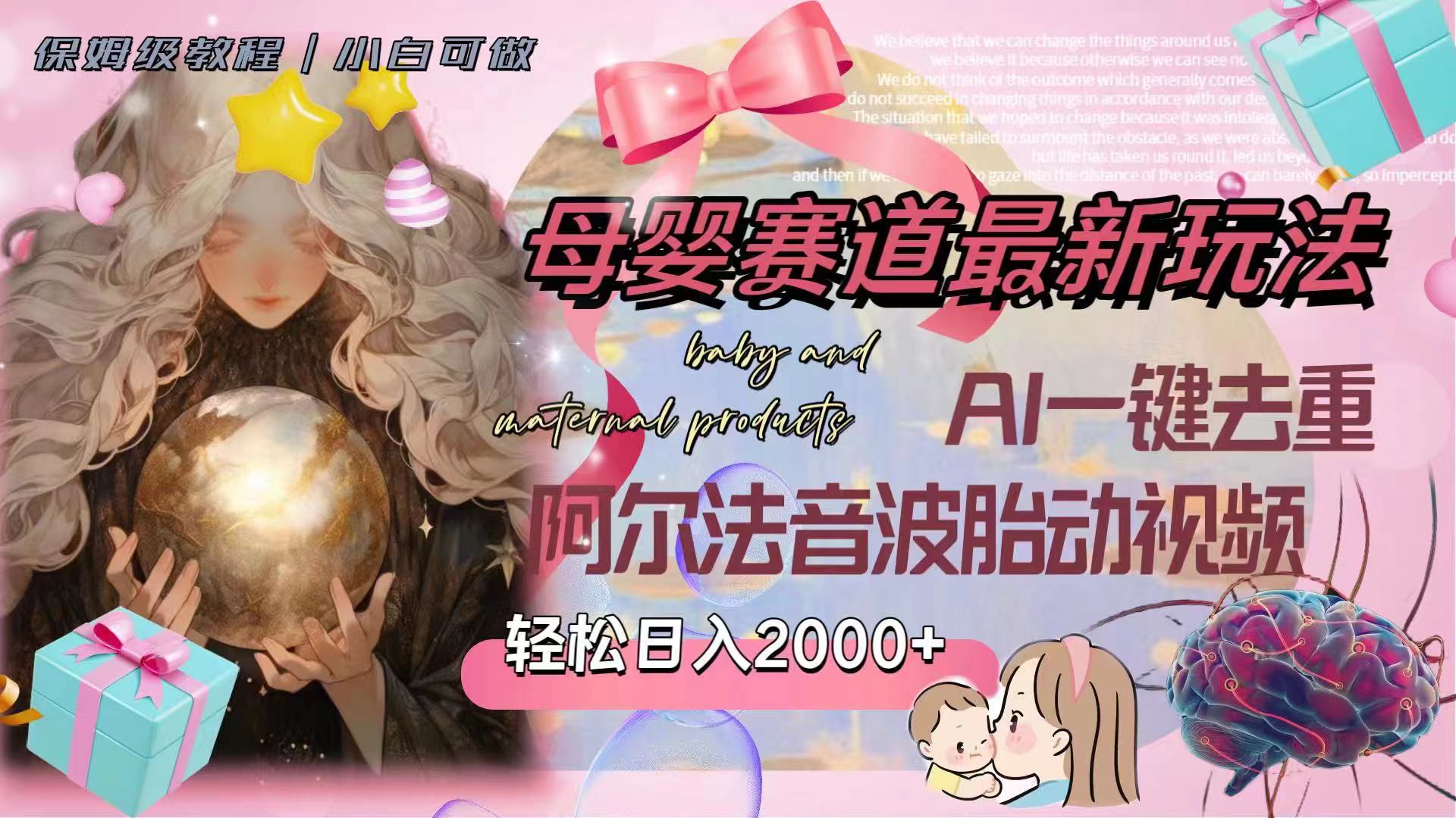 母婴赛道最新玩法，轻松日入2000+，AI一键去重阿尔法音波胎动视频-司马网创基地