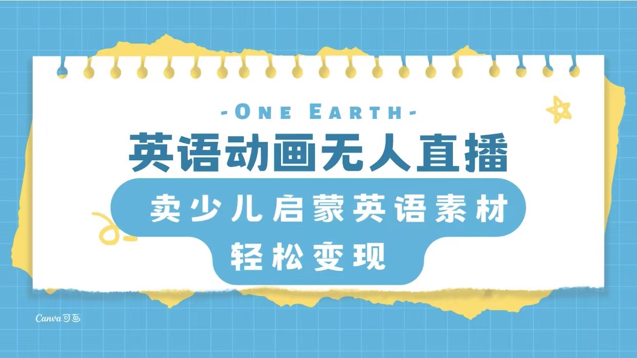 英语动画无人直播，卖少儿启蒙英语素材，实现轻松变现-司马网创基地