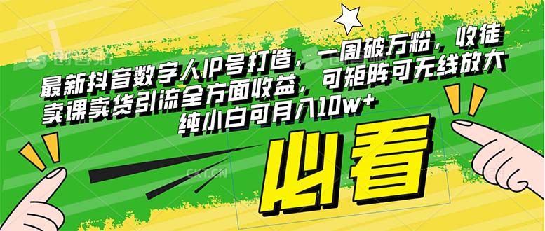 最新抖音数字人IP号打造,一周破万粉,收徒卖课卖货引流全方面收益,可...-司马网创基地