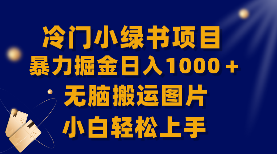 【全网首发】冷门小绿书暴力掘金日入1000＋，无脑搬运图片小白轻松上手-司马网创基地