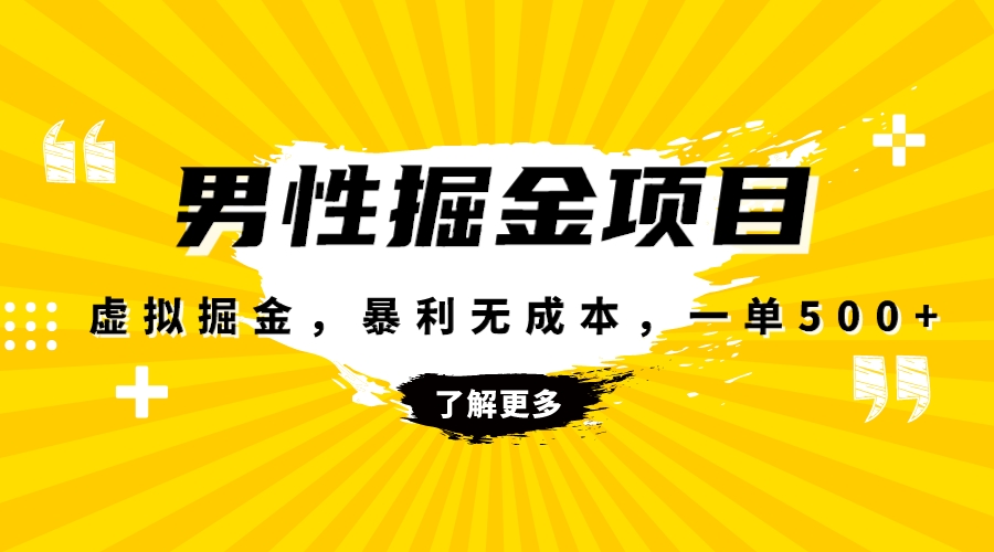 暴利虚拟掘金，男杏健康赛道，成本高客单，单月轻松破万-司马网创基地