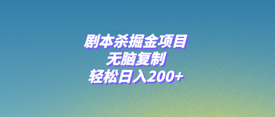 剧本杀掘金项目,无脑复制,轻松日入200+-司马网创基地