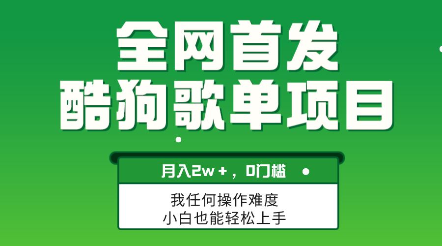 无脑操作简单复制,酷狗歌单项目,月入2W+,可放大-司马网创基地