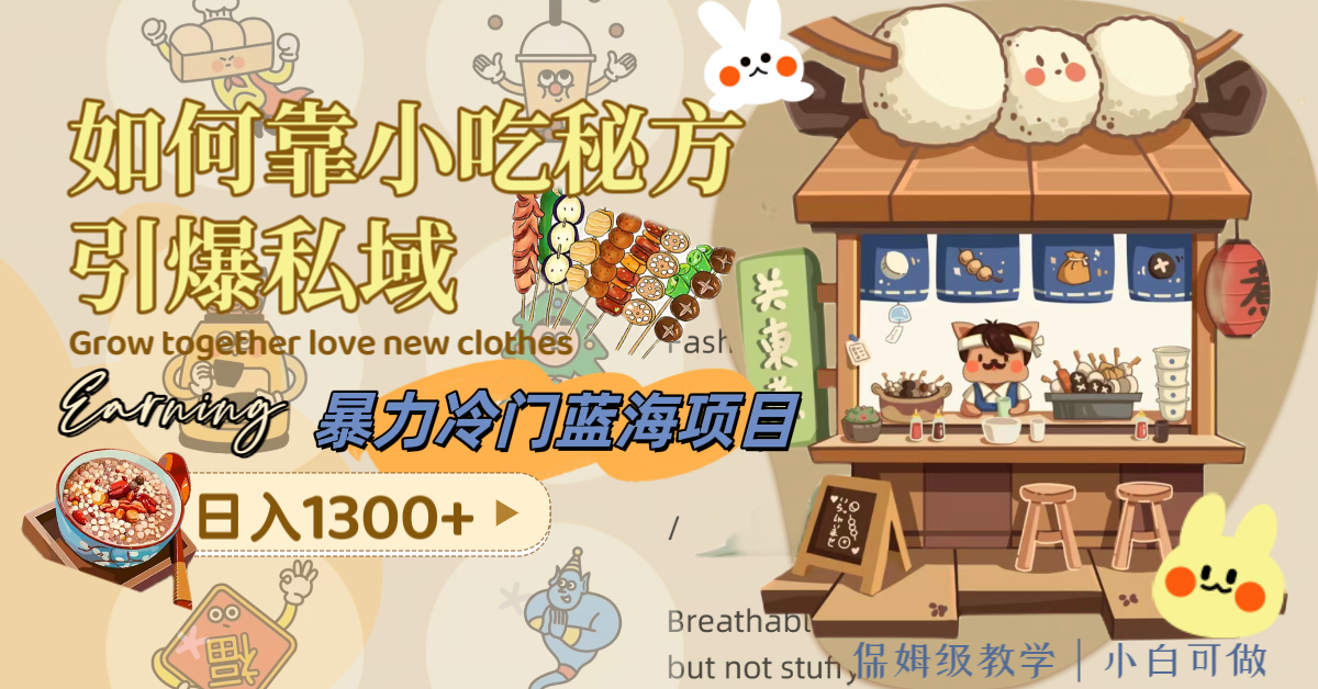 暴力冷门蓝海项目，如何靠小吃秘方引爆私域，日入1300+（附配方资源）-司马网创基地