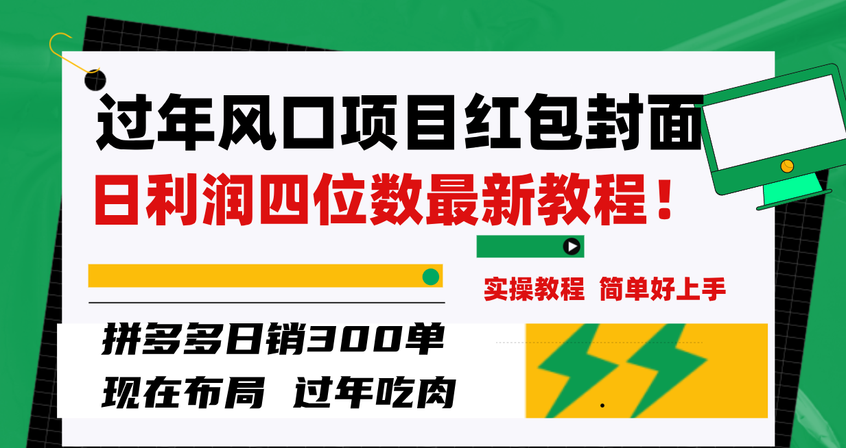 过年风口项目红包封面，拼多多日销300单日利润四位数最新教程！-司马网创基地