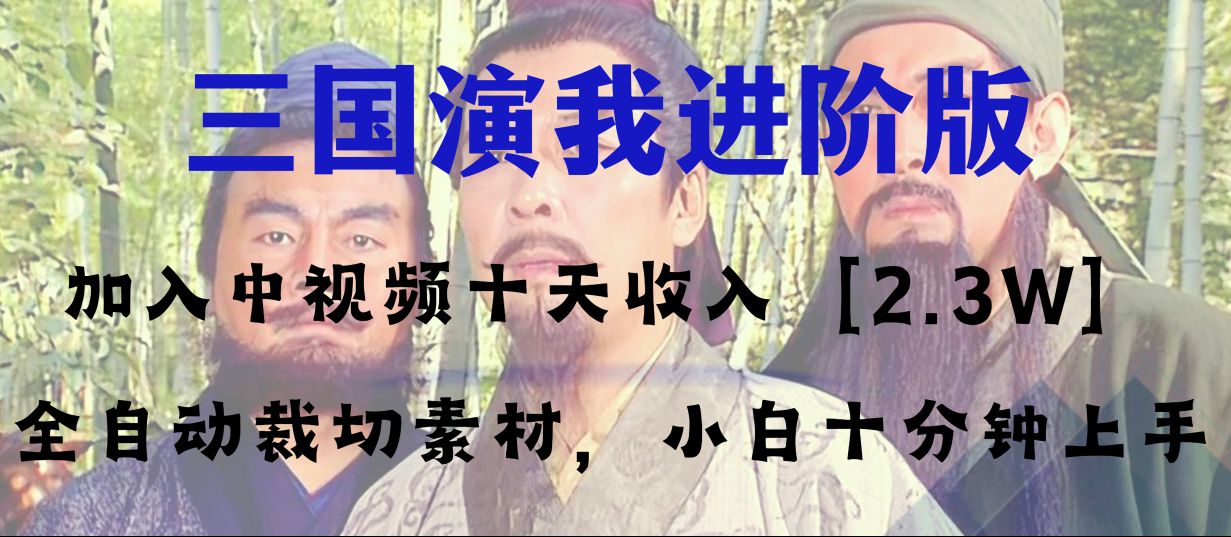 中视频十天收益2w+,多平台爆火项目——三国演我高阶版,小白十分钟上手-司马网创基地
