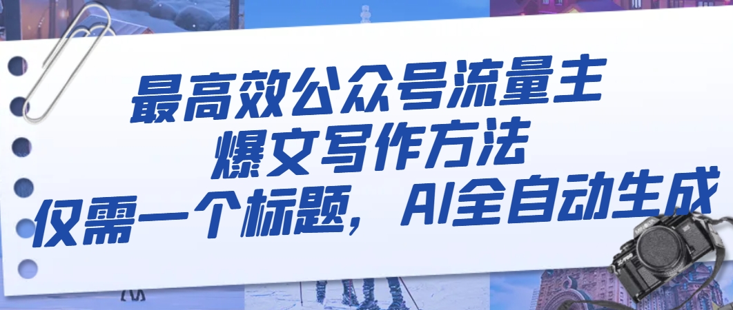 最高效公众号流量主爆文写作方法,仅需一个标题,AI全自动生成-司马网创基地
