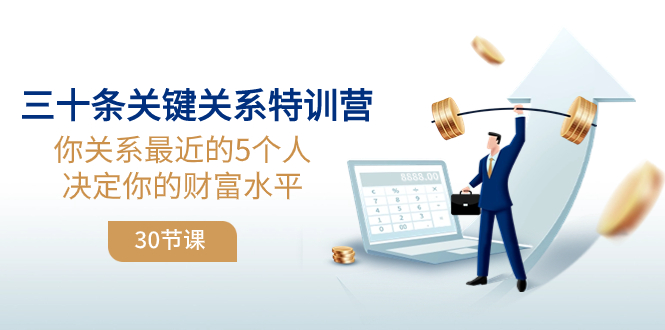 三十条关键关系特训营：你关系 最近的5个人决定你的财富水平（30节课）-司马网创基地