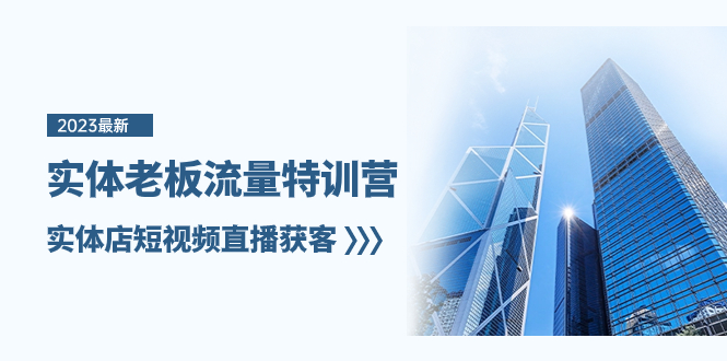 实体老板-流量特训营，实体店短视频直播获客（6节课）-司马网创基地