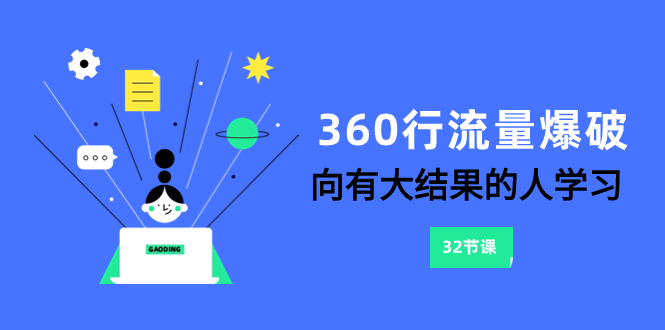 360行-流量爆破，向有大结果的人学习（6节课）-司马网创基地