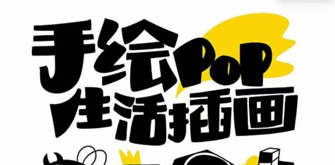 趣味实用的手绘pop想画就画 一起来趣味绘画（30节课）-司马网创基地