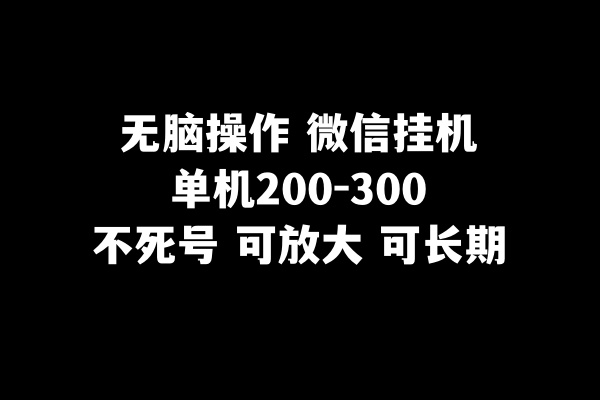 无脑操作微信挂机单机200-300一天,不死号,可放大-司马网创基地